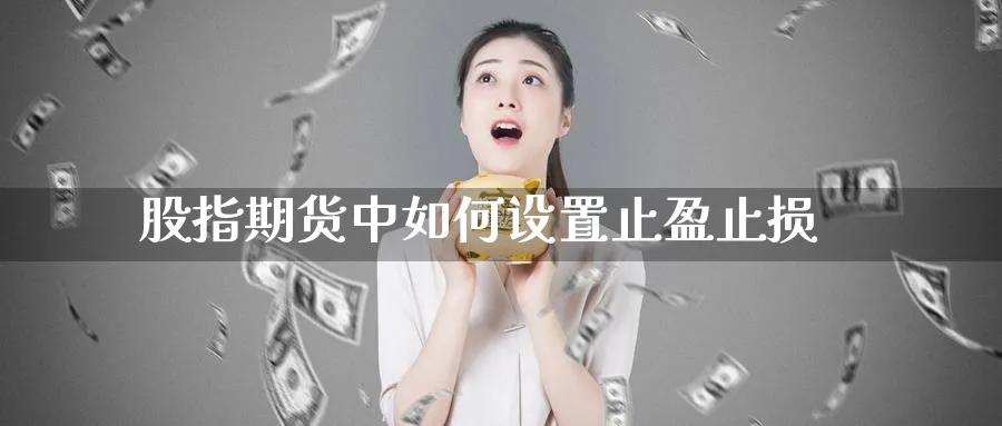 股指期货中如何设置止盈止损_https://www.tian1ad.com_铜期货_第1张