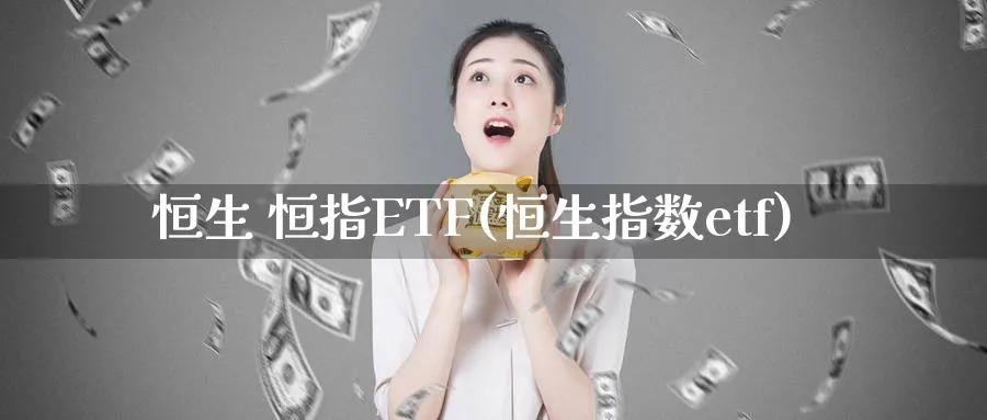 恒生 恒指ETF(恒生指数etf)_https://www.tian1ad.com_黄金期货_第1张