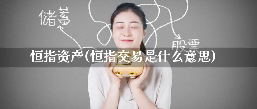 恒指资产(恒指交易是什么意思)_https://www.tian1ad.com_黄金期货_第1张