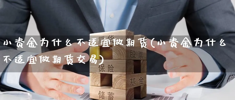 小资金为什么不适宜做期货(小资金为什么不适宜做期货交易)_https://www.tian1ad.com_黄金期货_第1张