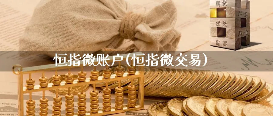 恒指微账户(恒指微交易)_https://www.tian1ad.com_铜期货_第1张