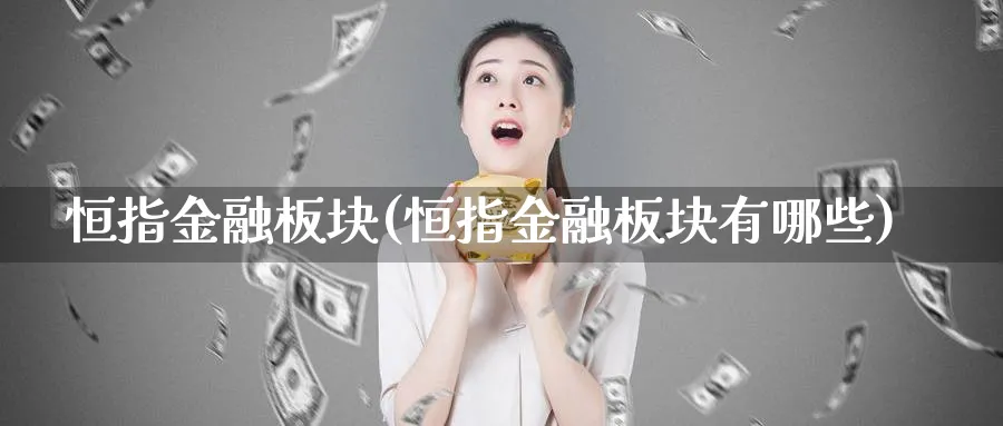 恒指金融板块(恒指金融板块有哪些)_https://www.tian1ad.com_黄金期货_第1张