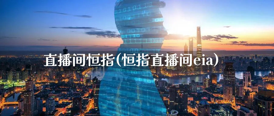 直播间恒指(恒指直播间eia)_黄金直播室_第1张_黄金直播室 直播间恒指(恒指直播间eia)_https://www.tian1ad.com_黄金直播室_第1张