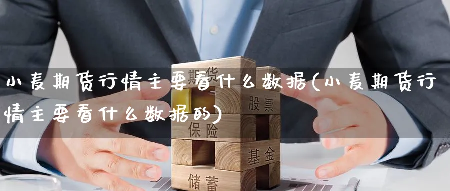 小麦期货行情主要看什么数据(小麦期货行情主要看什么数据的)_https://www.tian1ad.com_期货学院_第1张