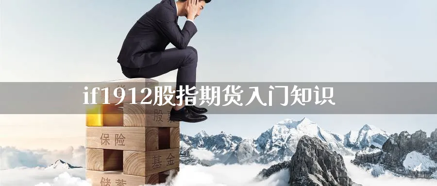 if1912股指期货入门知识_https://www.tian1ad.com_期货学院_第1张