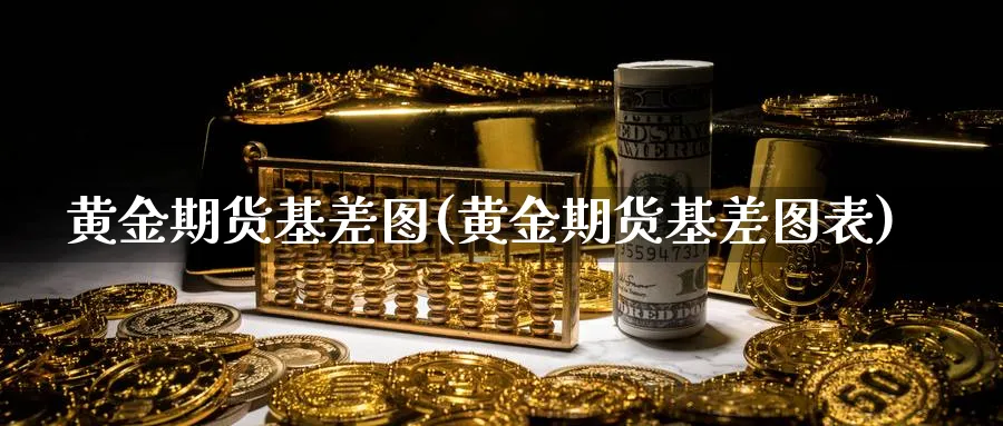 黄金期货基差图(黄金期货基差图表)_https://www.tian1ad.com_期货学院_第1张