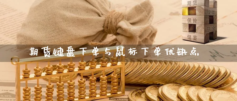 期货键盘下单与鼠标下单优缺点_https://www.tian1ad.com_黄金期货_第1张