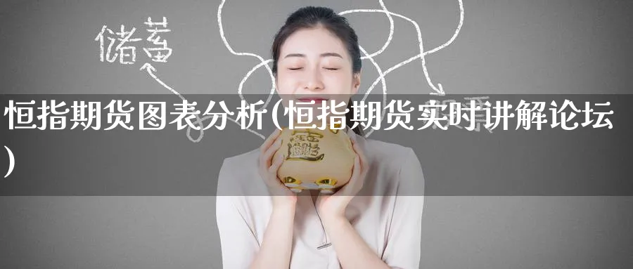 恒指期货图表分析(恒指期货实时讲解)_https://www.tian1ad.com_黄金直播室_第1张