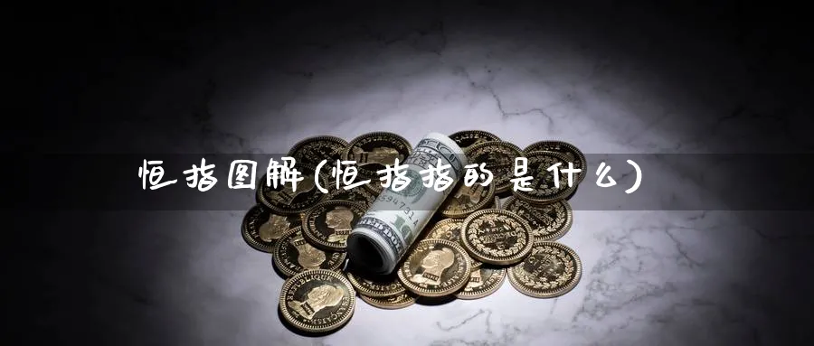 恒指图解(恒指指的是什么)_https://www.tian1ad.com_期货学院_第1张