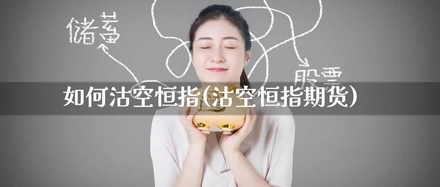 如何沽空恒指(沽空恒指期货)_https://www.tian1ad.com_黄金期货_第1张