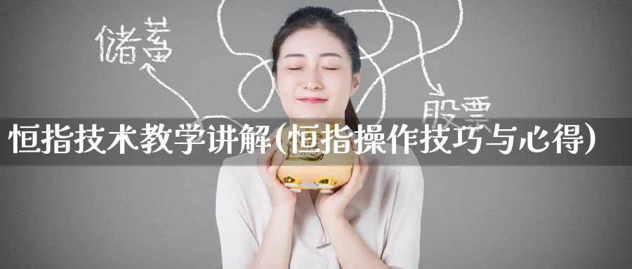 恒指技术教学讲解(恒指操作技巧与心得)_https://www.tian1ad.com_期货学院_第1张