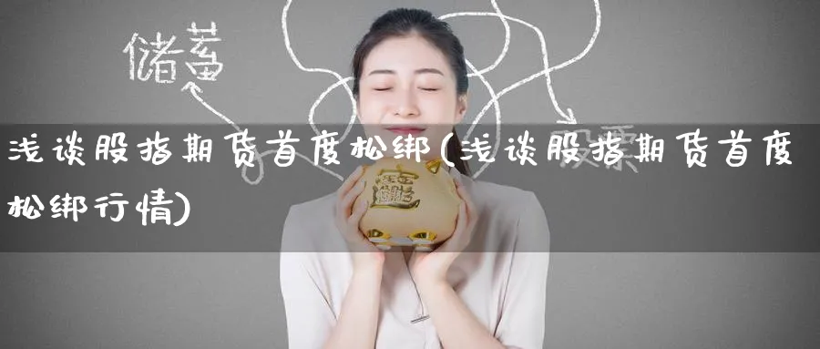 浅谈股指期货首度松绑(浅谈股指期货首度松绑行情)_https://www.tian1ad.com_期货学院_第1张