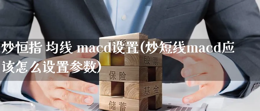炒恒指 均线 macd设置(炒短线macd应该怎么设置参数)_https://www.tian1ad.com_铜期货_第1张