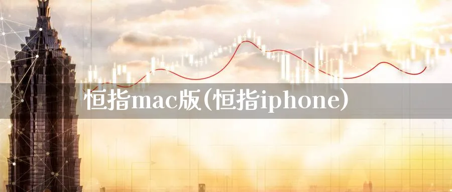 恒指mac版(恒指iphone)_https://www.tian1ad.com_黄金直播室_第1张