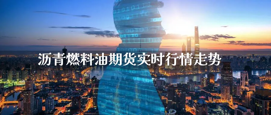 沥青燃料油期货实时行情走势_https://www.tian1ad.com_黄金期货_第1张