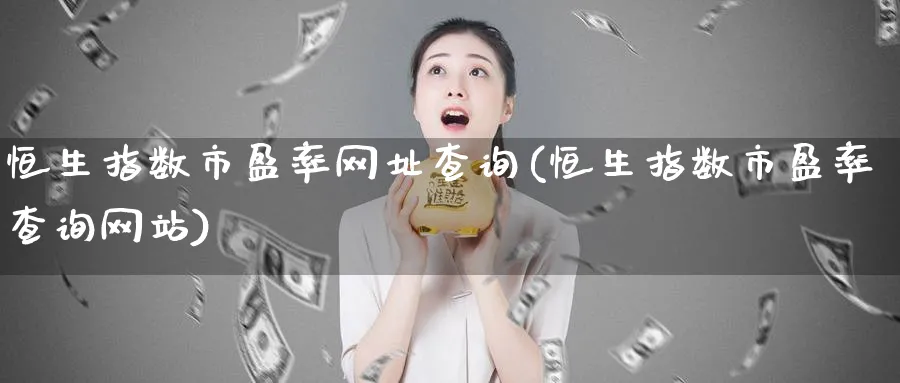 恒生指数市盈率网址查询(恒生指数市盈率查询网站)_https://www.tian1ad.com_黄金期货_第1张