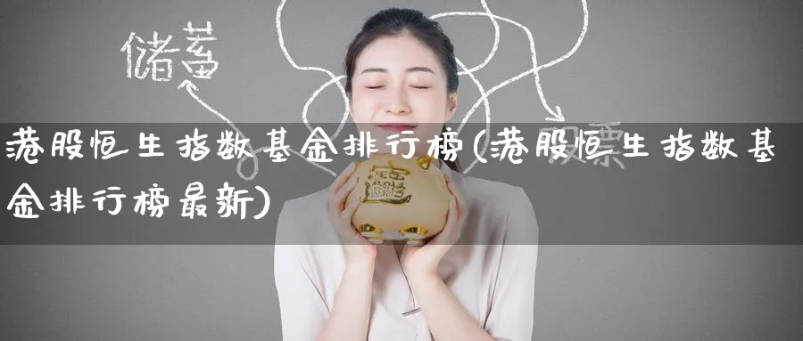 港股恒生指数基金排行榜(港股恒生指数基金排行榜最新)_https://www.tian1ad.com_黄金期货_第1张