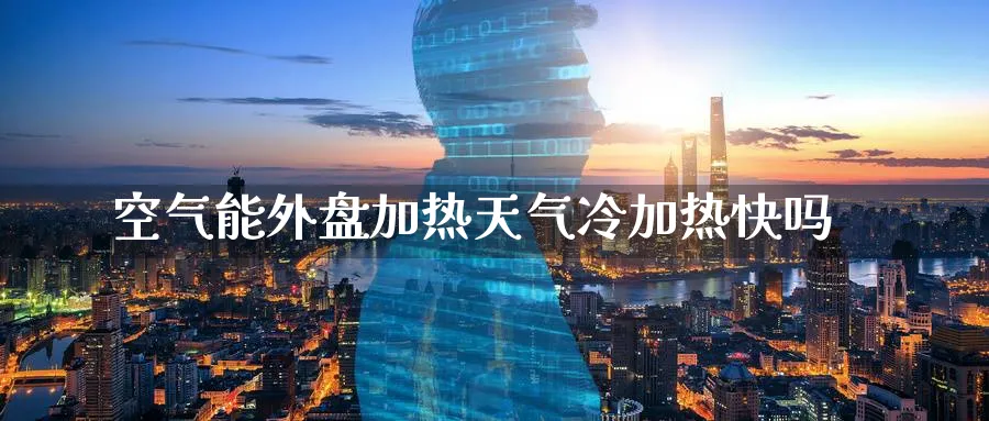 空气能外盘加热天气冷加热快吗_https://www.tian1ad.com_黄金期货_第1张