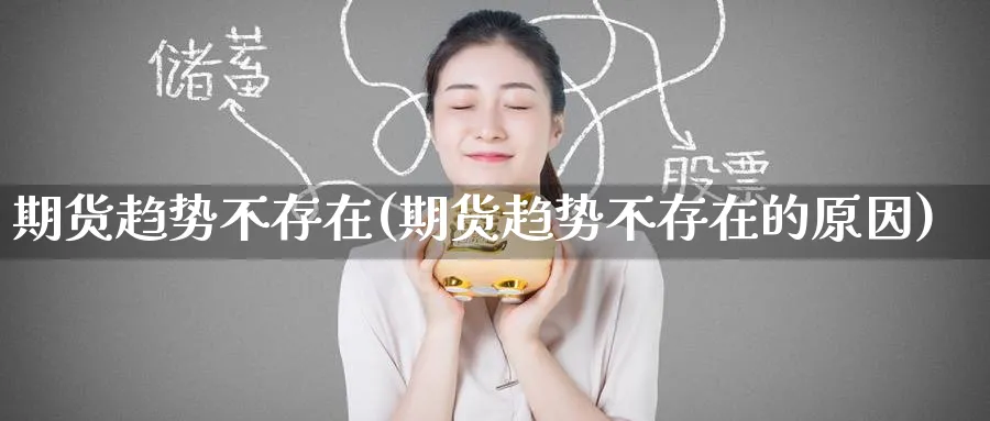 期货趋势不存在(期货趋势不存在的原因)_https://www.tian1ad.com_铜期货_第1张