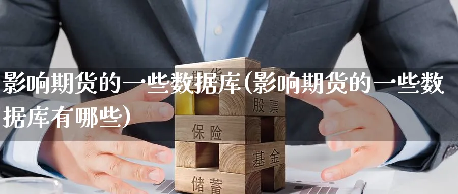 影响期货的一些数据库(影响期货的一些数据库有哪些)_https://www.tian1ad.com_期货学院_第1张