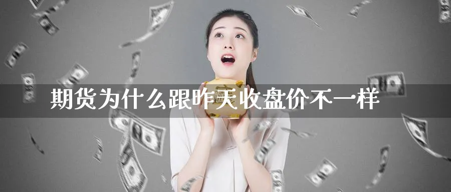 期货为什么跟昨天收盘价不一样_https://www.tian1ad.com_黄金期货_第1张