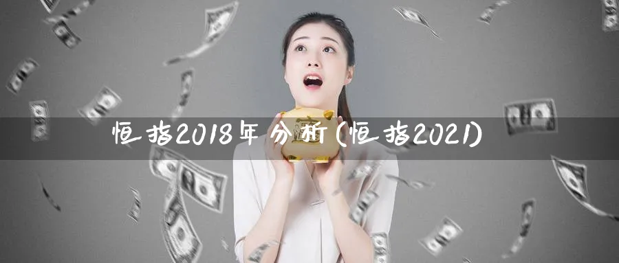 恒指2018年分析(恒指2021)_https://www.tian1ad.com_铜期货_第1张