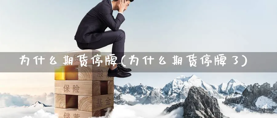 为什么期货停牌(为什么期货停牌了)_https://www.tian1ad.com_黄金直播室_第1张