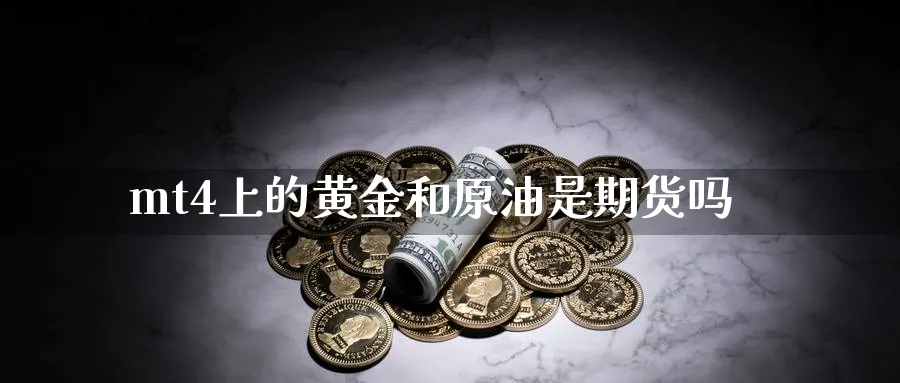 mt4上的黄金和原油是期货吗_https://www.tian1ad.com_黄金直播室_第1张
