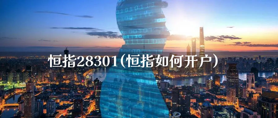 恒指28301(恒指如何开户)_https://www.tian1ad.com_铜期货_第1张