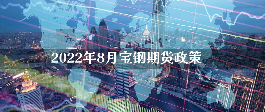 2022年8月宝钢期货政策_https://www.tian1ad.com_黄金期货_第1张
