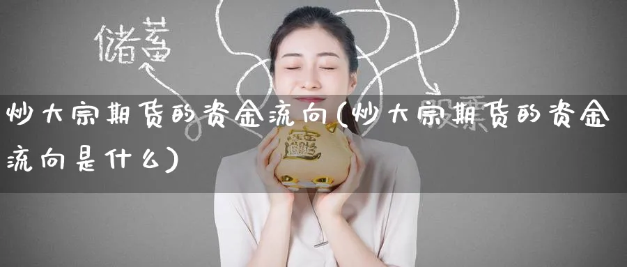 炒大宗期货的资金流向(炒大宗期货的资金流向是什么)_https://www.tian1ad.com_铜期货_第1张