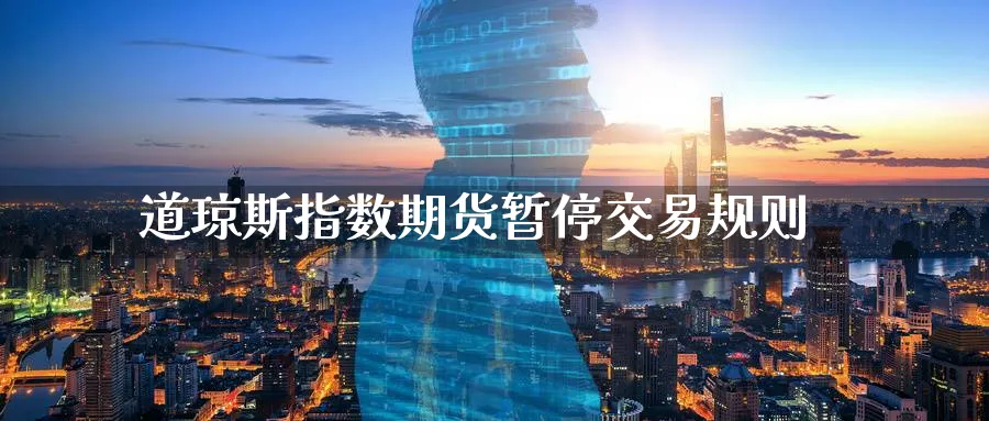 道琼斯指数期货暂停交易规则_https://www.tian1ad.com_黄金直播室_第1张