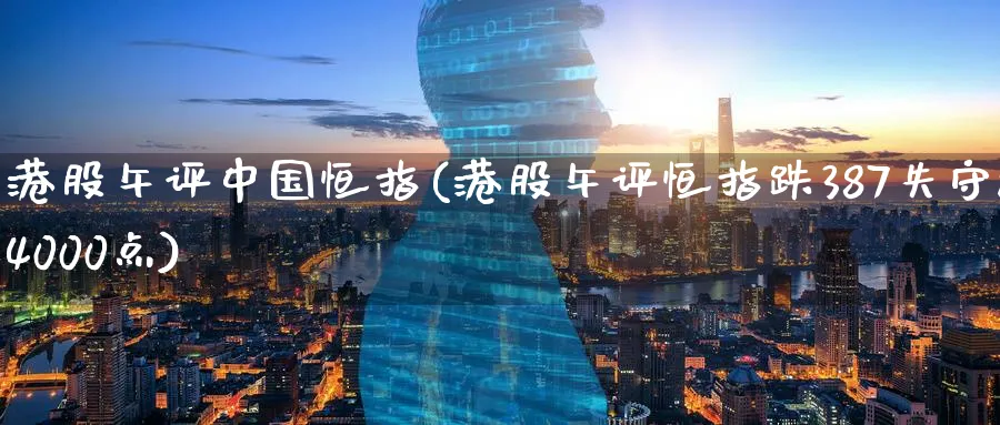 港股午评中国恒指(港股午评恒指跌387失守24000点)_https://www.tian1ad.com_铜期货_第1张