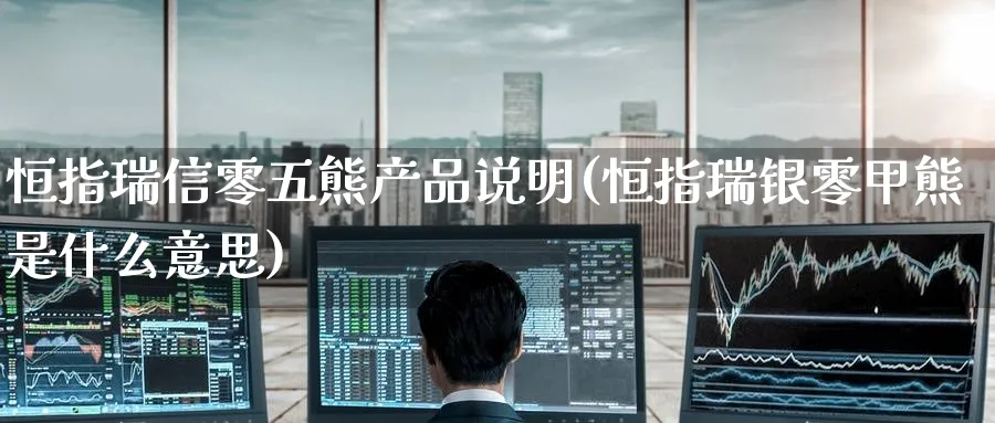 恒指瑞信零五熊产品说明(恒指瑞银零甲熊是什么意思)_https://www.tian1ad.com_铜期货_第1张