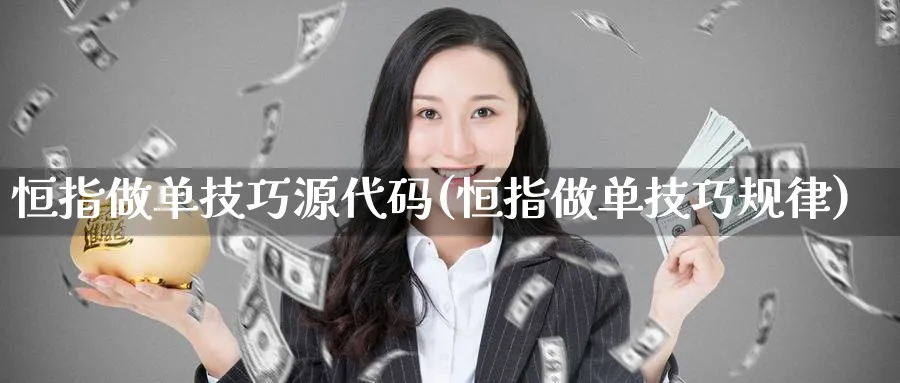 恒指做单技巧源代码(恒指做单技巧规律)_https://www.tian1ad.com_黄金期货_第1张