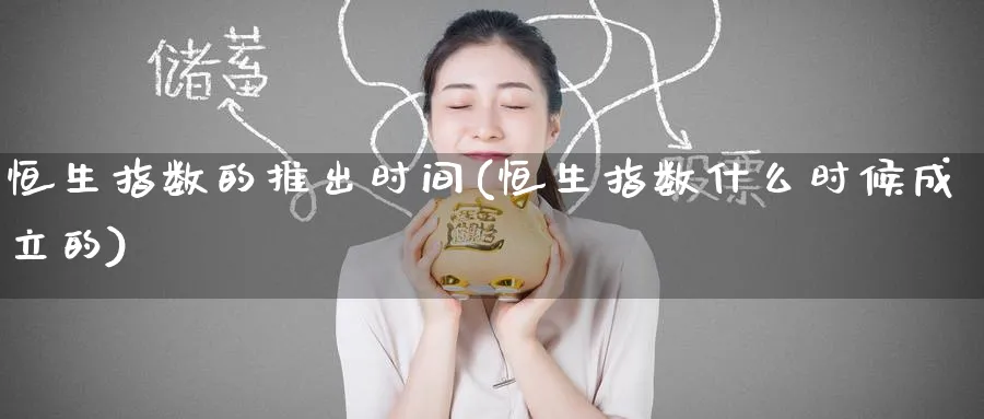 恒生指数的推出时间(恒生指数什么时候成立的)_https://www.tian1ad.com_期货学院_第1张