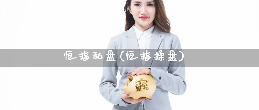 恒指私盘(恒指操盘)_期货学院_第1张_黄金直播室 恒指私盘(恒指操盘)_https://www.tian1ad.com_期货学院_第1张