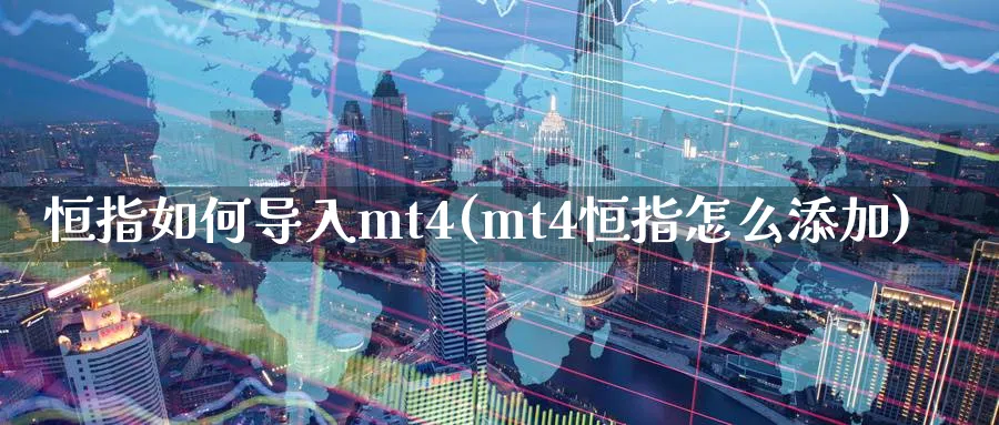 恒指如何导入mt4(mt4恒指怎么添加)_https://www.tian1ad.com_期货学院_第1张