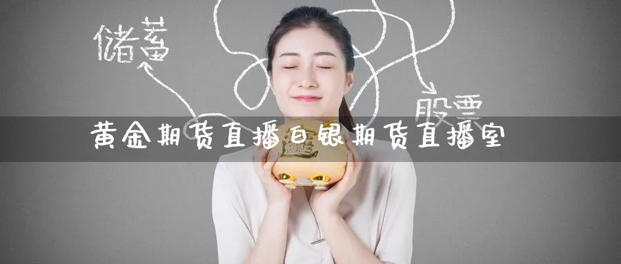 黄金期货直播白银期货直播室_https://www.tian1ad.com_铜期货_第1张