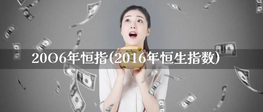 20O6年恒指(2016年恒生指数)_黄金直播室_第1张_黄金直播室 20O6年恒指(2016年恒生指数)_https://www.tian1ad.com_黄金直播室_第1张