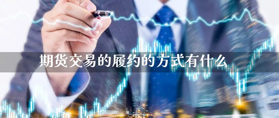 期货交易的履约的方式有什么_黄金期货_第1张_黄金直播室 期货交易的履约的方式有什么_https://www.tian1ad.com_黄金期货_第1张