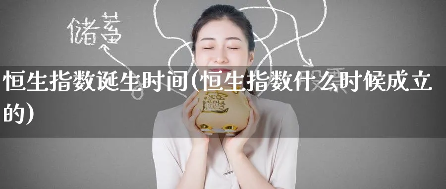 恒生指数诞生时间(恒生指数什么时候成立的)_https://www.tian1ad.com_黄金期货_第1张