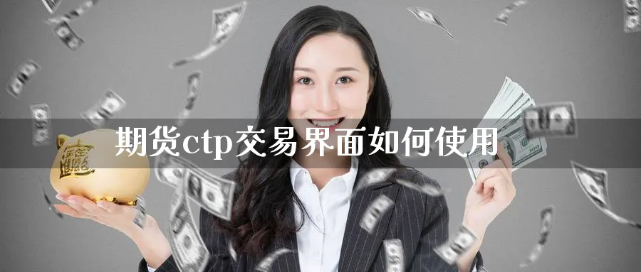 期货ctp交易界面如何使用_https://www.tian1ad.com_黄金直播室_第1张
