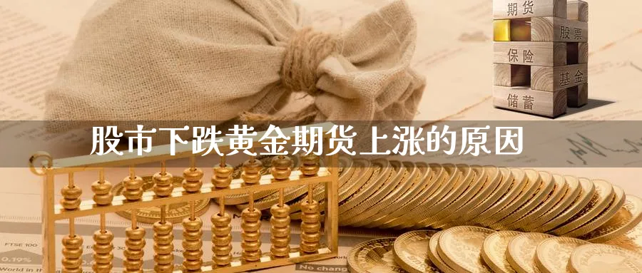 股市下跌黄金期货上涨的原因_https://www.tian1ad.com_期货学院_第1张