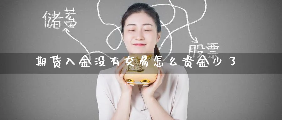 期货入金没有交易怎么资金少了_黄金直播室_第1张_黄金直播室 期货入金没有交易怎么资金少了_https://www.tian1ad.com_黄金直播室_第1张