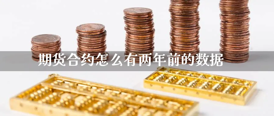 期货合约怎么有两年前的数据_https://www.tian1ad.com_黄金直播室_第1张