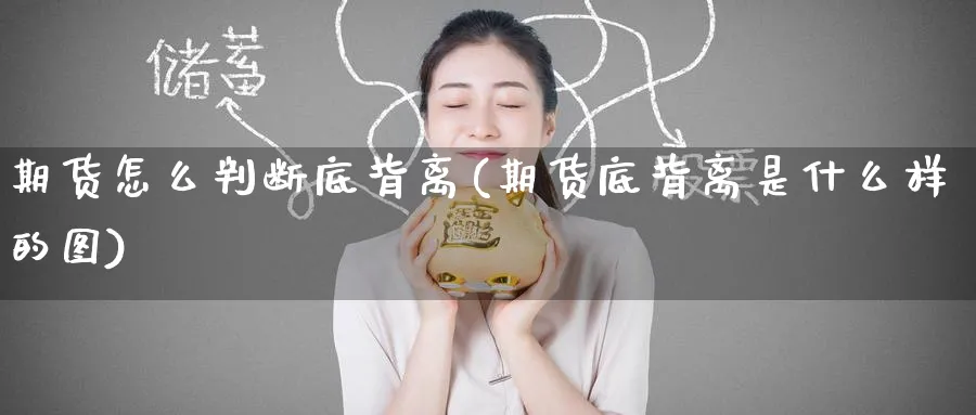 期货怎么判断底背离(期货底背离是什么样的图)_https://www.tian1ad.com_期货学院_第1张