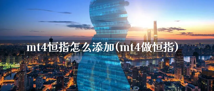 mt4恒指怎么添加(mt4做恒指)_https://www.tian1ad.com_铜期货_第1张
