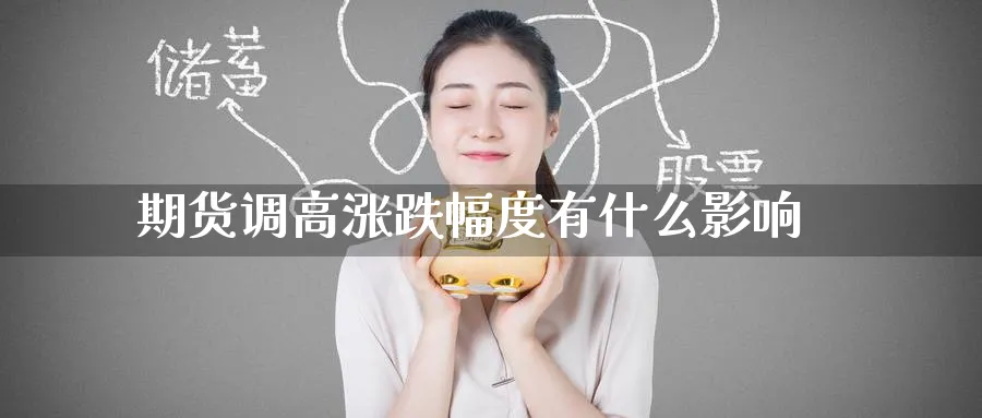 期货调高涨跌幅度有什么影响_黄金期货_第1张_黄金直播室 期货调高涨跌幅度有什么影响_https://www.tian1ad.com_黄金期货_第1张