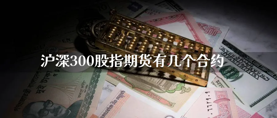 沪深300股指期货有几个合约_https://www.tian1ad.com_黄金期货_第1张
